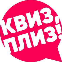Квиз Квиз, плиз! Путешествия [стрим] VORKUTA #1