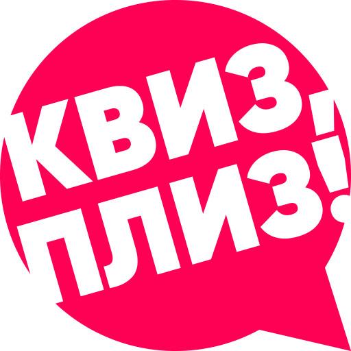КвизКвиз, плиз!